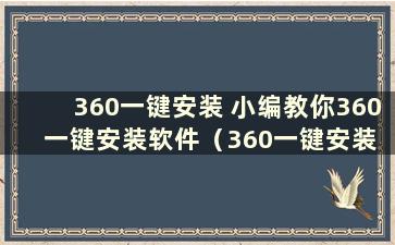 360一键安装 小编教你360一键安装软件（360一键安装 小编教你360一键安装视频）